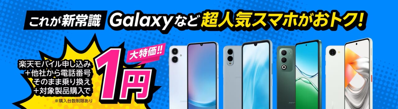 Android対象製品限定 特価キャンペーン