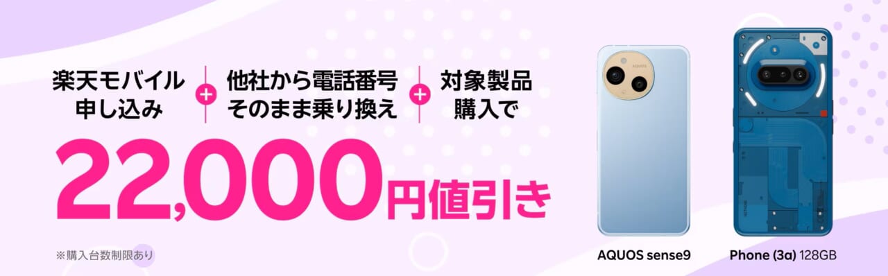 楽天モバイル申し込み+他社から電話番号そのまま乗り換え+対象製品購入で22,000円値引き