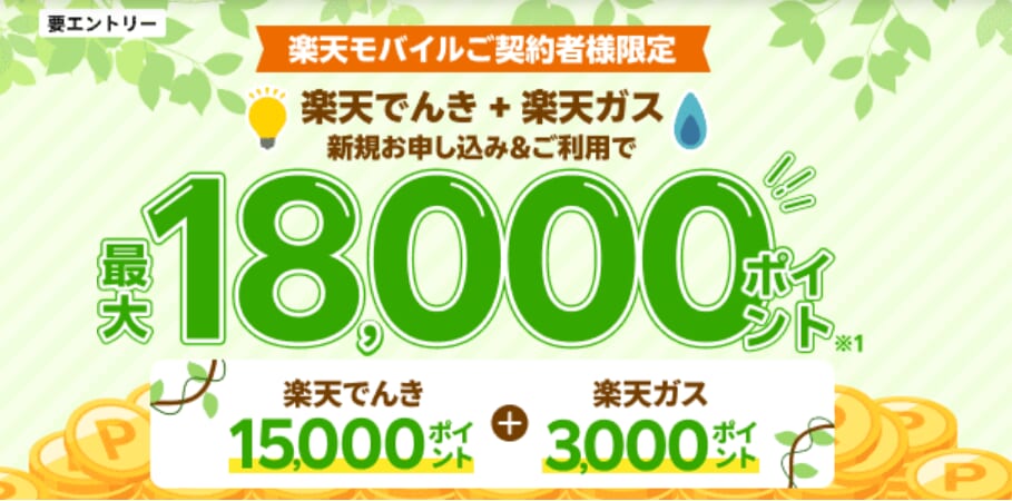 楽天でんき+楽天ガス新規お申し込み&ご利用で最大18,000ポイント進呈