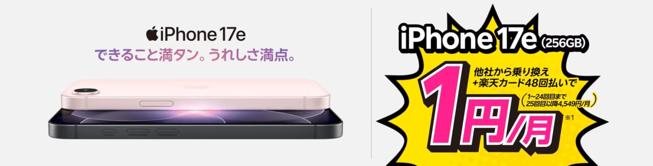 iPhone 17eが他社から電話番号そのまま乗り換え+48回払いで1円/月~!