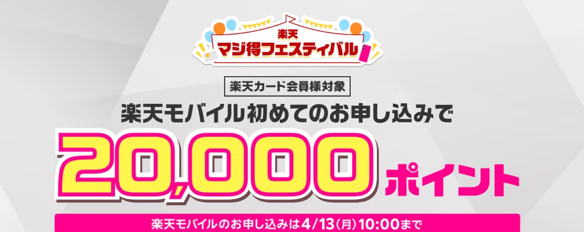 楽天マジ得フェスティバル