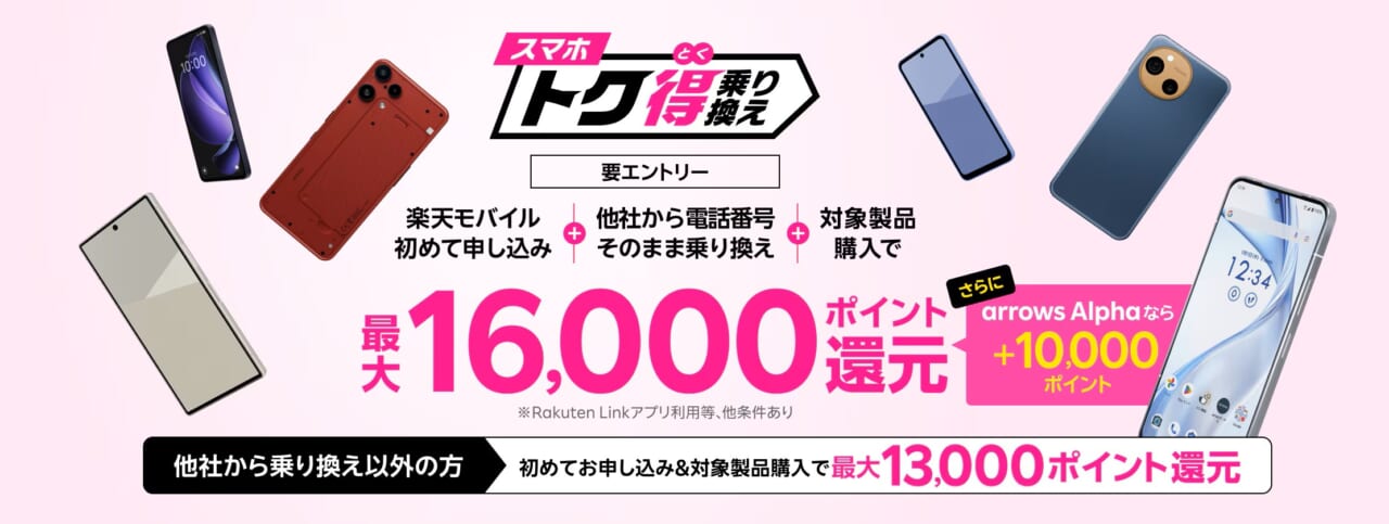 スマホトク得乗り換え!Android製品が最大26,000ポイント還元!