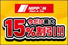 ニッポンレンタカーで予約すると今だけ最大15%割引！