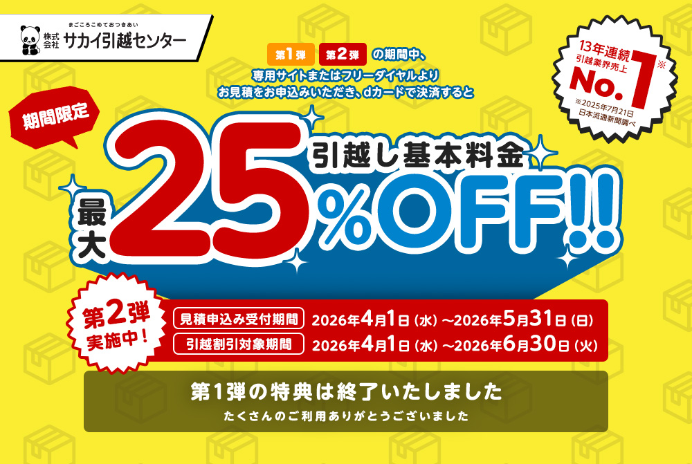 サカイ引越センター 基本料金25％割引