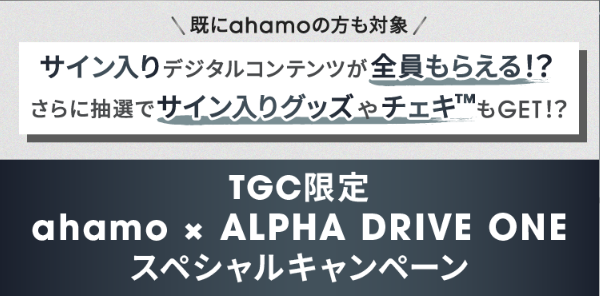 TGC限定 ahamo × ALPHA DRIVE ONE スペシャルキャンペーン