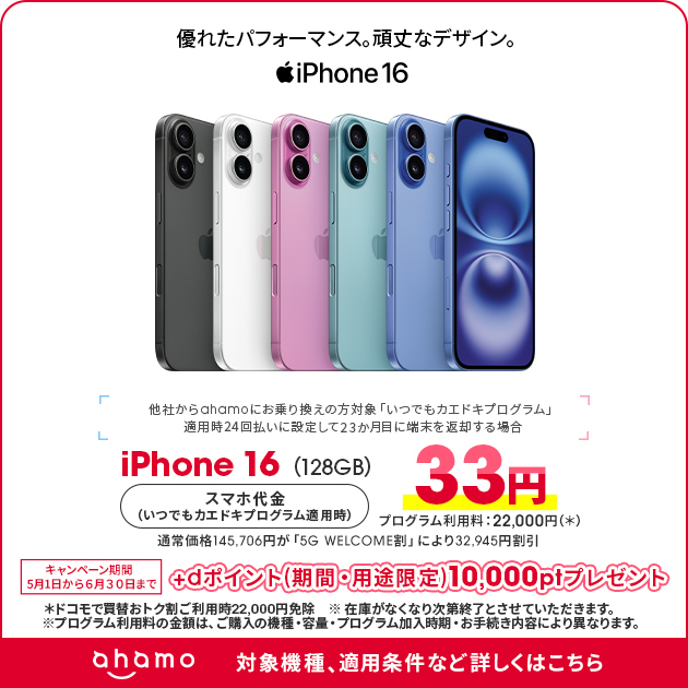 他社からahamoへの乗り換えとiPhone 16(128GB)購入でdポイントプレゼント