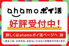 ahamoポイ活