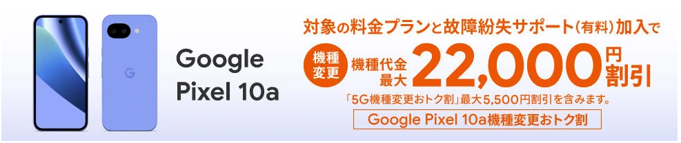 Google Pixel 10a機種変更おトク割