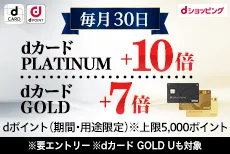 毎月30日開催!dショッピングでのお買物はdカード GOLD U、GOLD、PLATINUMがおトク