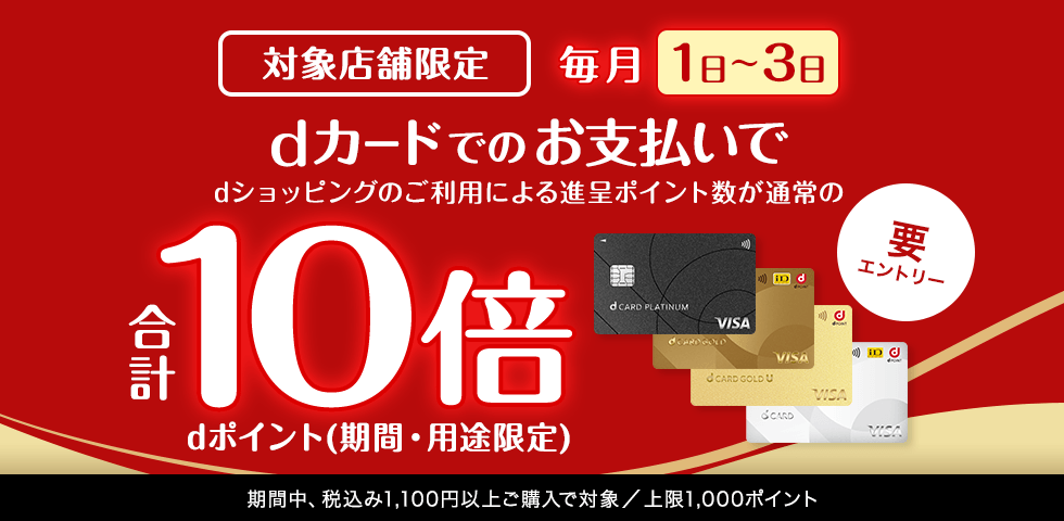 対象店舗限定dカードのお支払いでポイント10倍!