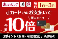 毎月1日~3日開催!対象店舗限定!dショッピングでのお買物でdポイント10倍♪