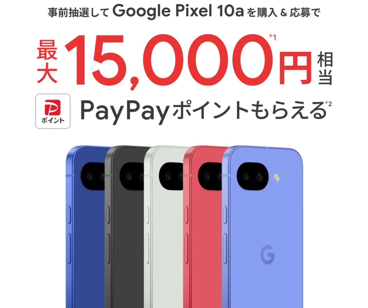 Google Pixel 10a 購入者特典