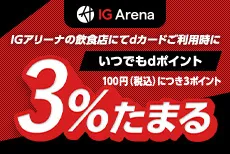 IGアリーナの飲食店でいつでもdポイント3%たまる!