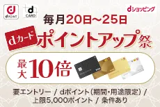 毎月20日~25日開催!dショッピングでのお買物でdポイント最大10倍♪