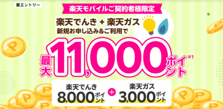 楽天でんき＋楽天ガス新規お申し込み＆ご利用で最大11,000ポイント進呈