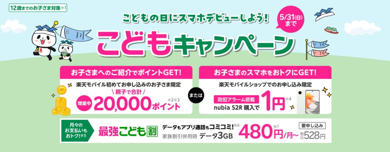 こどもの日にスマホデビューしよう！こどもキャンペーン