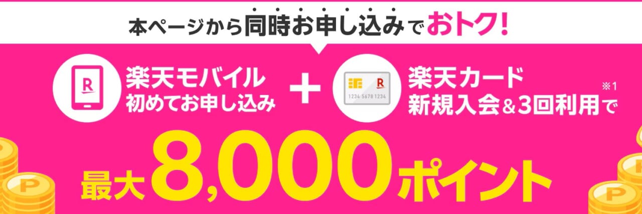 楽天モバイル＋楽天カード同時申し込みで8,000ポイント