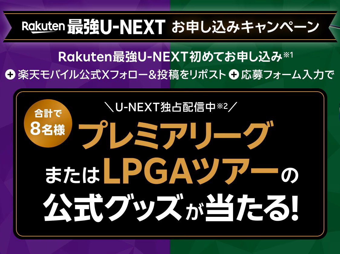 【Rakuten最強U-NEXT】初めてご利用でプレミアリーグ または LPGAツアーのグッズが抽選で当たる！