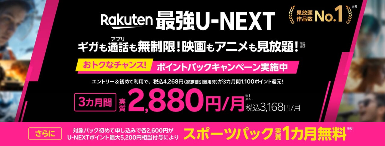 【Rakuten最強U-NEXT】初めてお申し込み・プラン変更で最大3カ月毎月1,100ポイントプレゼントキャンペーン