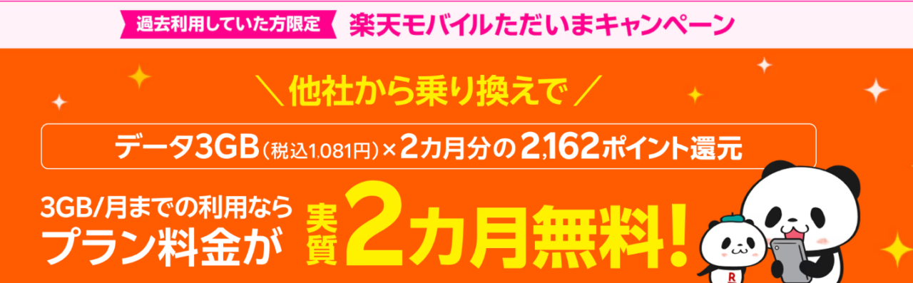 過去楽天モバイル契約者様限定！ただいまキャンペーン