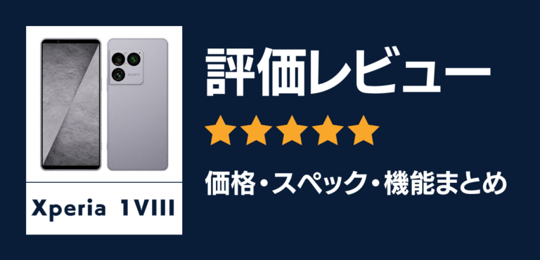【最新】Xperia 1 VIIIの発売日や価格まとめ！スペックやカメラ性能情報も