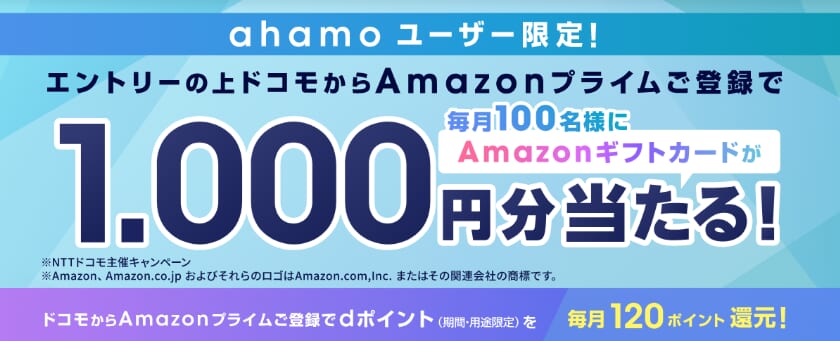 ahamo×Amazonプライム