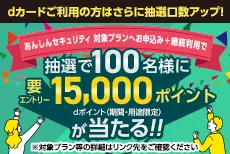 最大15,000ポイントが当たる!あんしんセキュリティ新プランリリース記念キャンペーン♪