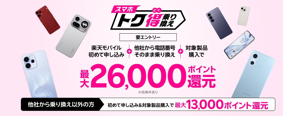 スマホトク得乗り換え!Android製品が最大26,000ポイント還元!
