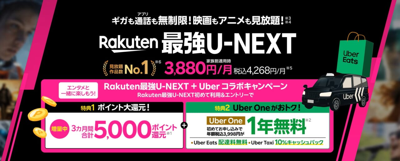 Rakuten最強U-NEXT + Uber コラボキャンペーン