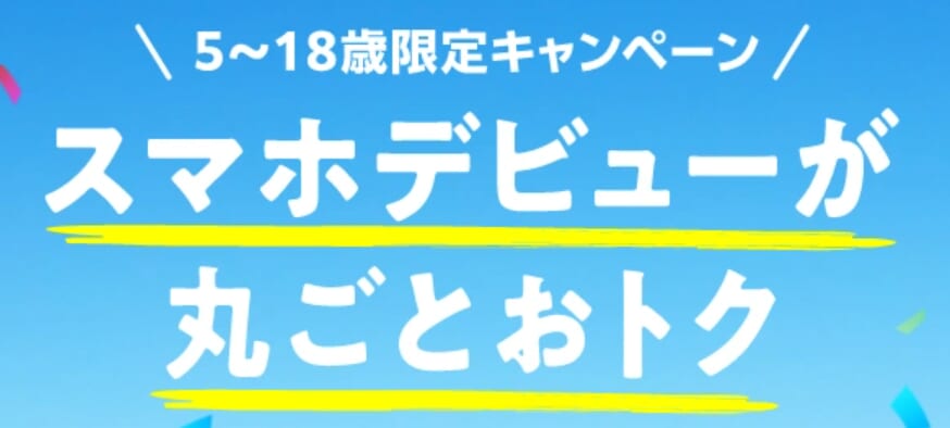 5～18歳限定キャンペーン