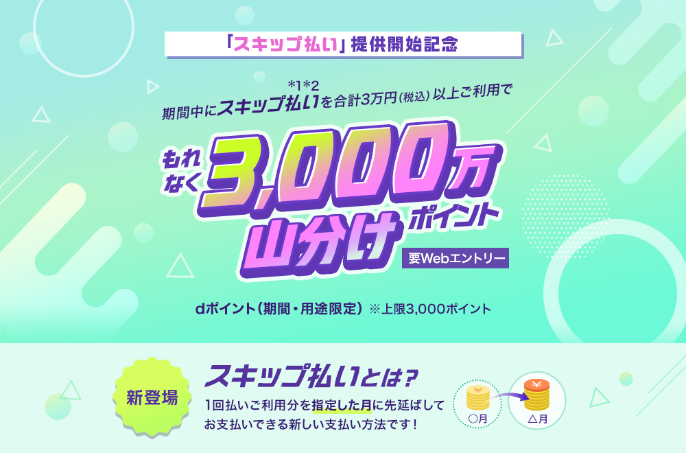 「スキップ払い」提供開始記念 3,000万ポイント山分けキャンペーン