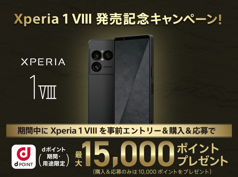 Xperia 1 VIII 発売記念キャンペーン ドコモ