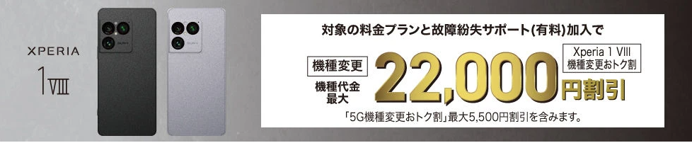 au Xperia 1 VIII機種変更おトク割