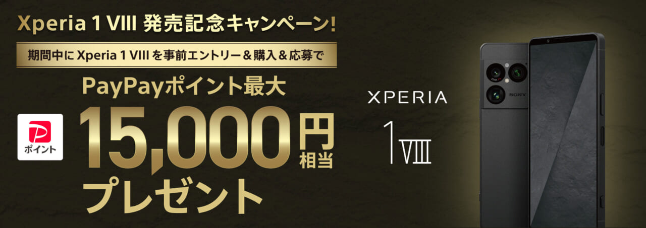 Xperia 1 VIII 発売記念キャンペーン