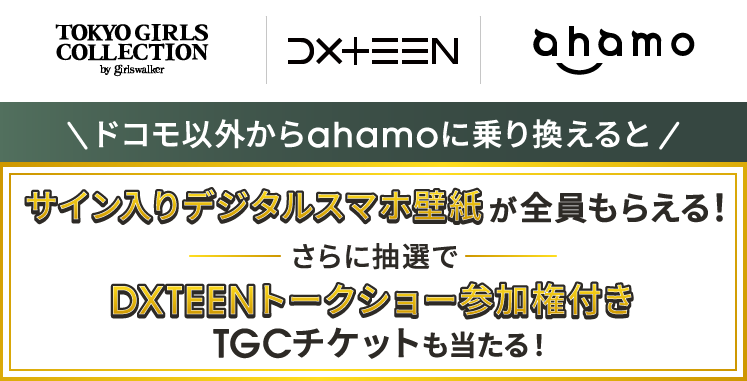 DXTEEN × ahamoタイアップキャンペーン@TGC松山2026