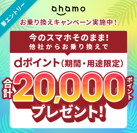 ahamoへのお乗り換えでdポイントプレゼントキャンペーン