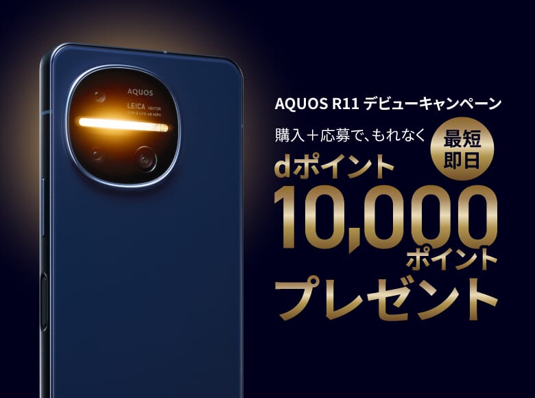 AQUOS R11 デビューキャンペーン