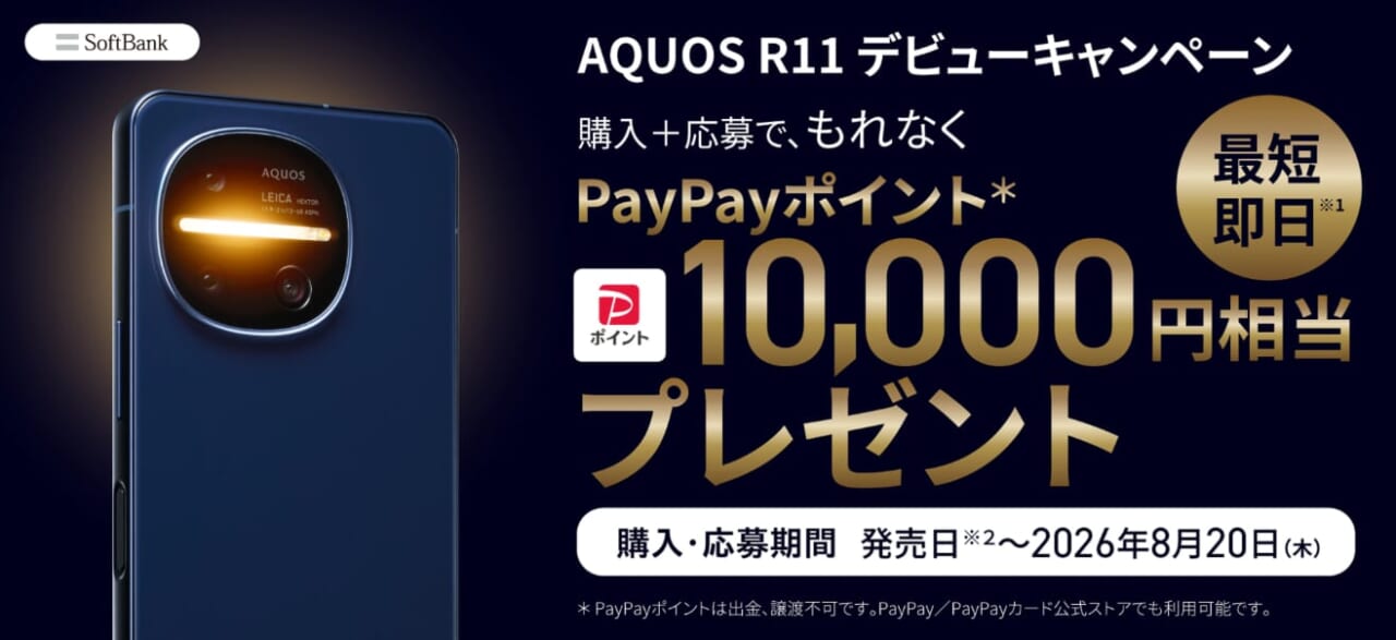 AQUOS R11 デビューキャンペーン