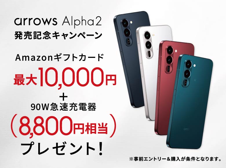 arrows Alpha2 発売記念キャンペーン
