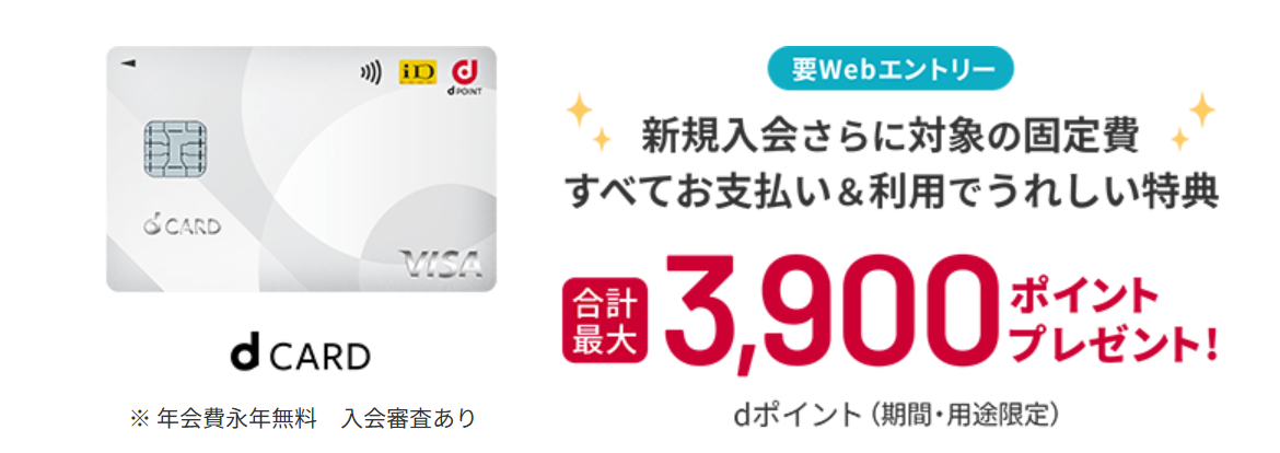 dカード入会&利用特典キャンペーン