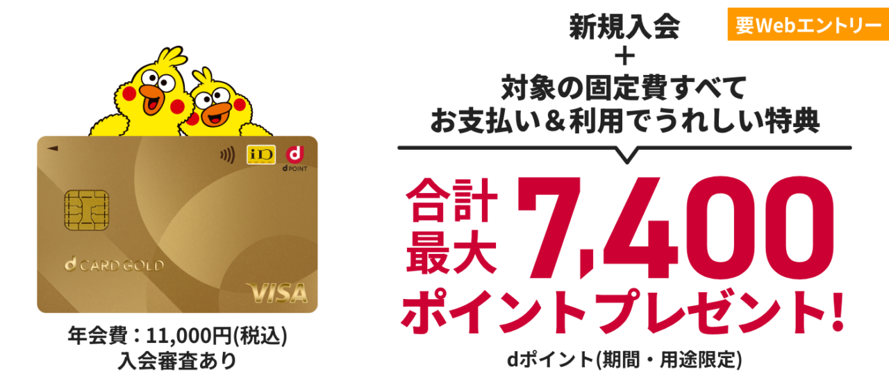 dカード GOLDの入会&利用特典