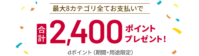 dカード GOLD固定費支払特典