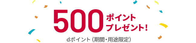dカード入会特典