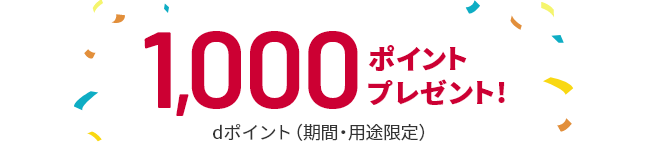 dカード利用特典