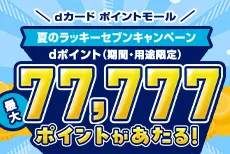 最大77,777ポイントがあたる!dカード ポイントモール 夏のラッキーセブンキャンペーン