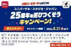 d払い・dカードで行こう!USJ25周年を遊びつくそう