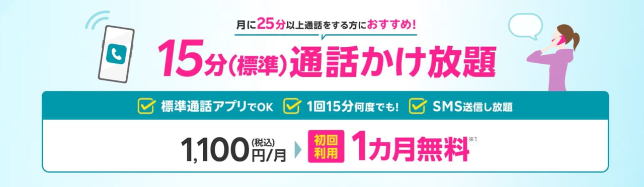 15分(標準)通話かけ放題1ヶ月無料