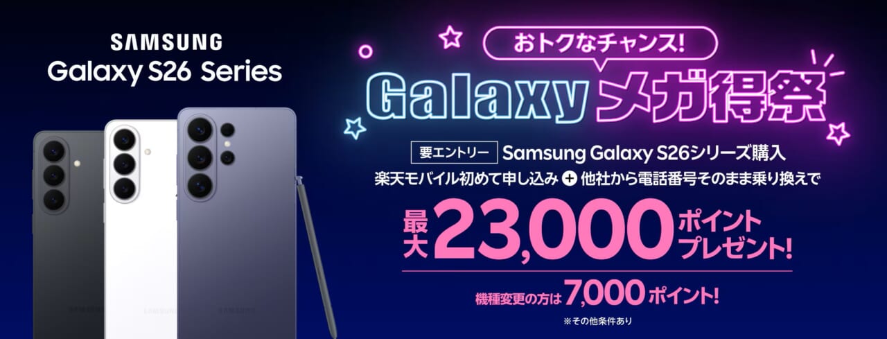 Samsung Galaxy S26シリーズで最大23,000ポイントプレゼント!