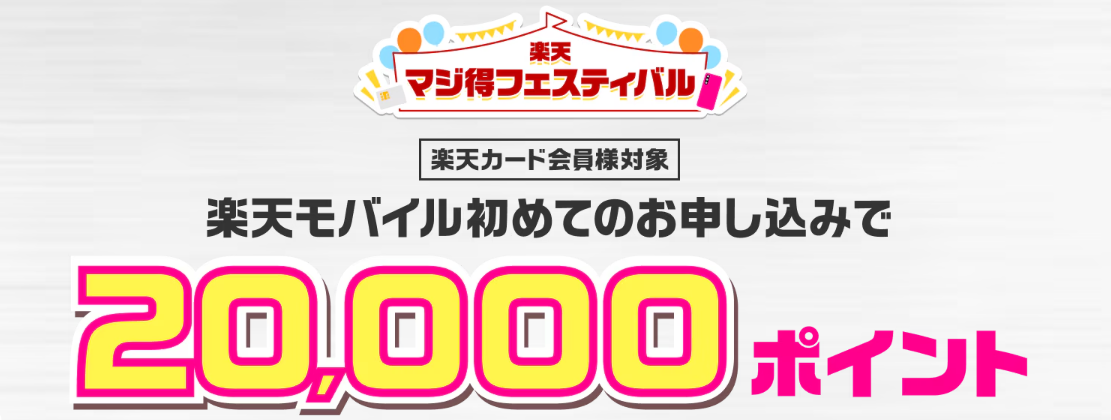 楽天マジ得フェスティバル