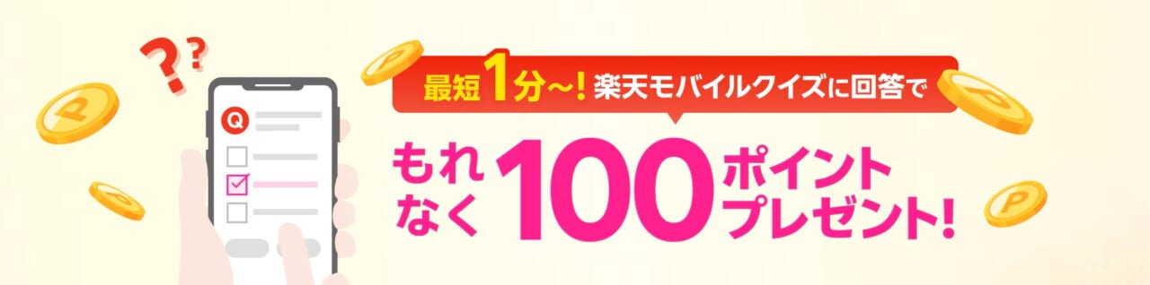 クイズに答えて100ポイントキャンペーン